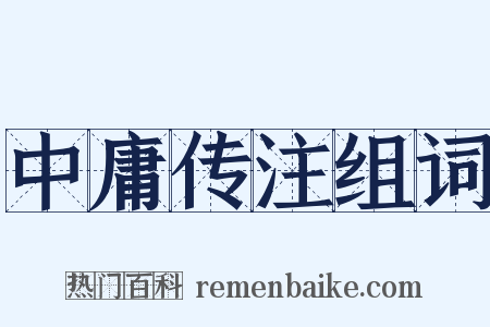 中庸传注组词是什么意思的图片